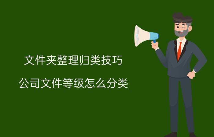 文件夹整理归类技巧 公司文件等级怎么分类？